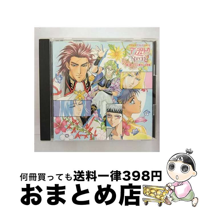 【中古】 アンジェリークSpecial　2　第3話・そこに君がいる幸福/CD/KECH-1118 / ドラマ, 冬馬由美, 立木文彦, 真殿光昭, 速水奨, 浅田葉子, 長沢美樹, 白鳥由里, 三石琴乃, / [CD]【宅配便出荷】画像