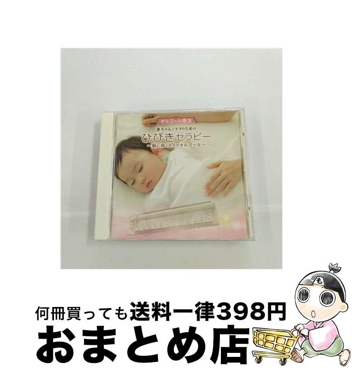 【中古】 オルゴール療法 赤ちゃんとママのための ひびきセラピー－脳に効くスイスオルゴール－ / オムニバス / オルゴール / キングレコード [CD]【宅配便出荷】 21,227円