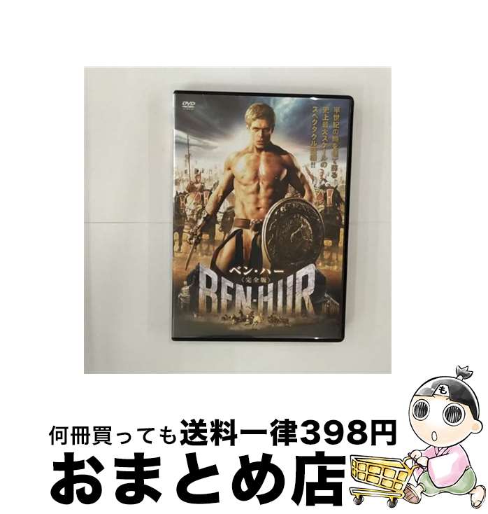 【中古】 ベン・ハー 完全版 / スティーヴ・シル 監督 / アメイジングD.C. [DVD]【宅配便出荷】