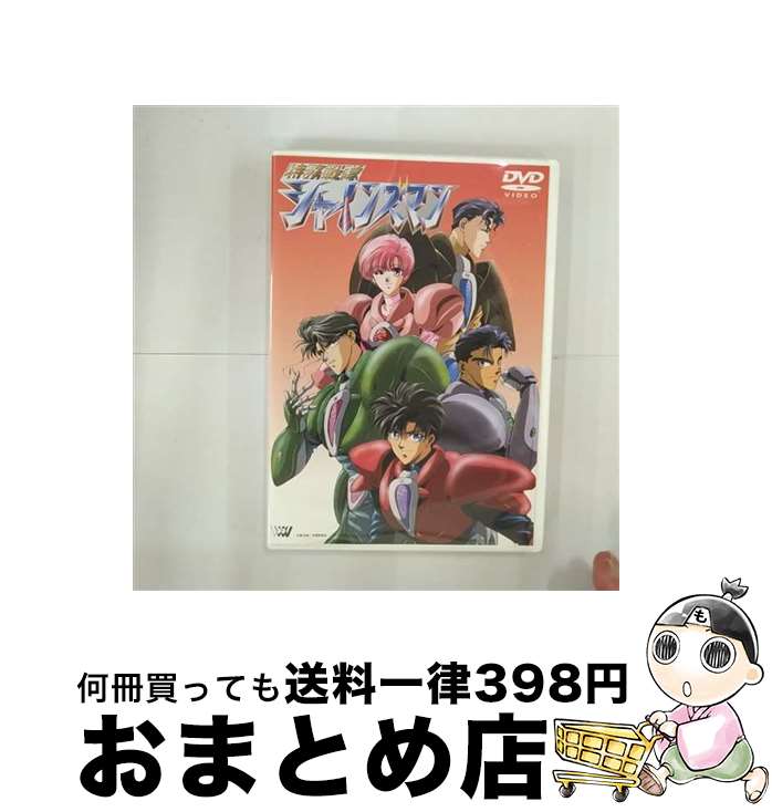 【中古】 特務戦隊シャインズマン アニメーション / SME・ビジュアルワークス [DVD]【宅配便出荷】｜もったいない本舗　おまとめ店