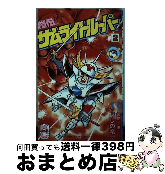【中古】 鎧伝サムライトルーパー（2） / ほしの 竜一 / 講談社 [新書]【宅配便出荷】画像
