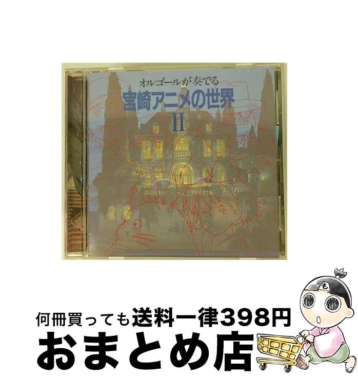 【中古】 オルゴールが奏でる 宮崎アニメの世界: II / オルゴール / 徳間ジャパンコミュニケーションズ [CD]【宅配便出荷】