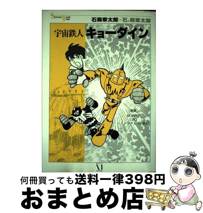 【中古】 宇宙鉄人キョーダイン / 石ノ森 章太郎 / KADOKAWA(メディアファクトリー) [単行本]【宅配便出荷】画像