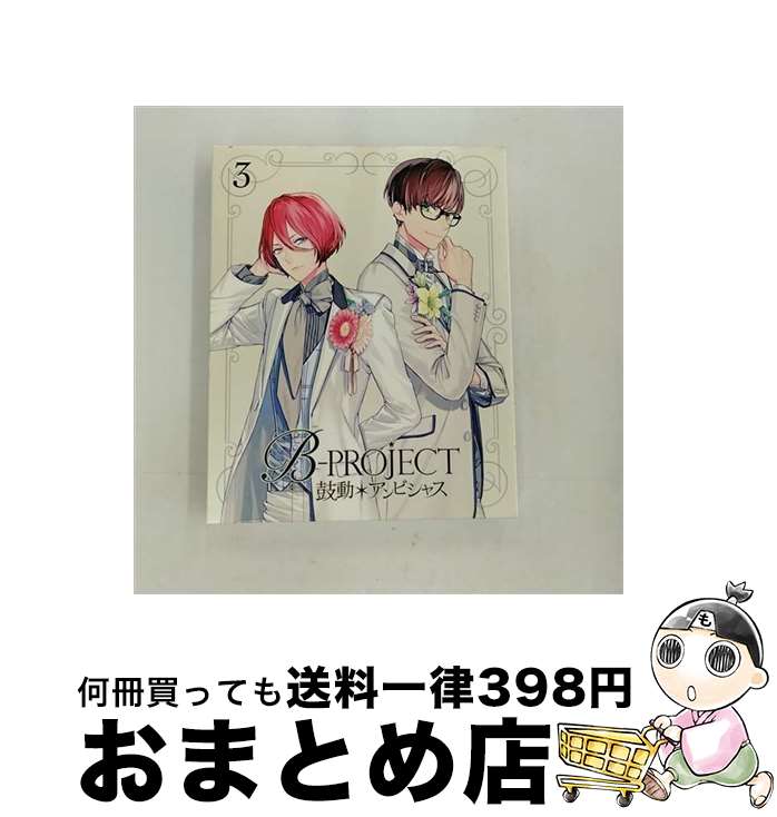 【中古】 BーPROJECT～鼓動＊アンビシャス～　3（完全生産限定版）/DVD/ANZBー12406 / アニプレックス [CD]【宅配便出荷】画像