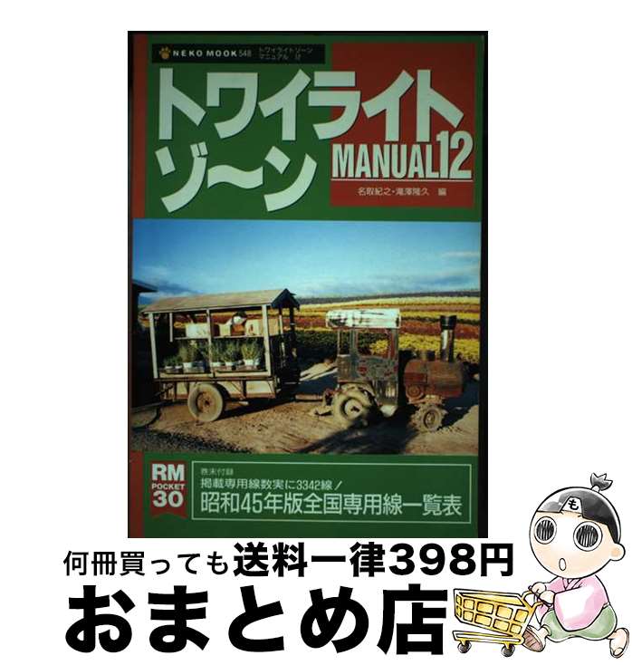 【中古】 トワイライトゾ～ンmanual 全国鉄道面白謎探検 12 / 名取紀之, 滝澤隆久 / ネコ・パブリッシング [ムック]【宅配便出荷】画像
