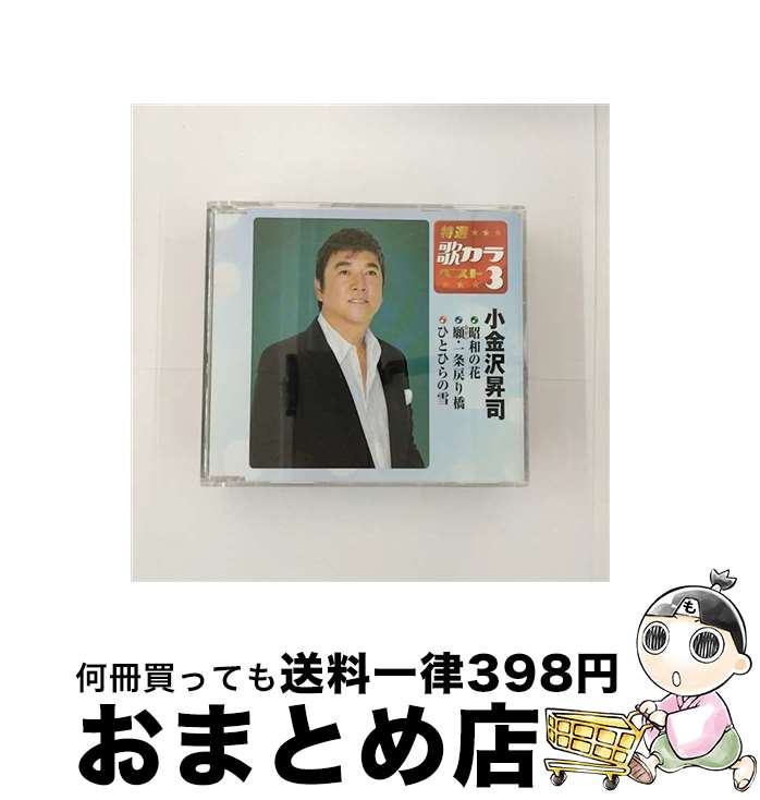 【中古】 特選・歌カラベスト3 昭和の花 願・一条戻り橋 ひとひらの雪 小金沢昇司 / 小金沢 昇司 / キングレコード [CD]【宅配便出荷】