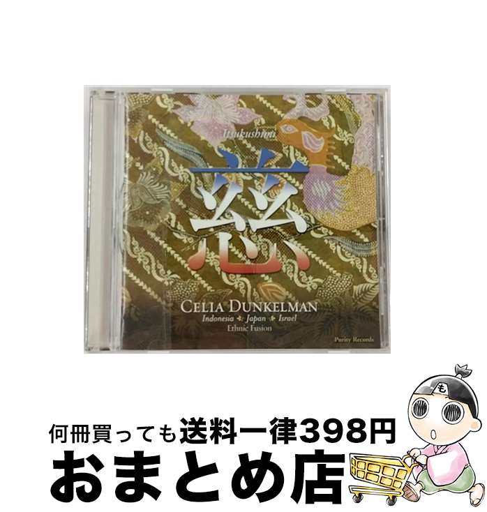 【中古】 慈 セリア・ダンケルマン,セリア・ダンケルマン / セリア・ダンケルマン / インディーズ・メーカー [CD]【宅配便出荷】