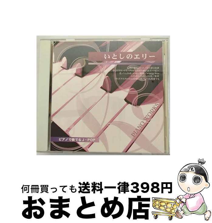 【中古】 ピアノで奏でるJ－POP いとしのエリー イージーリスニング / . / 株式会社ピジョン [CD]【宅配便出荷】
