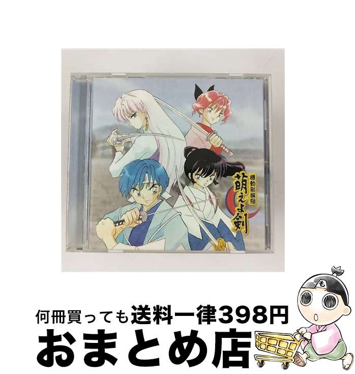 【中古】 機動新撰組 萌えよ剣 ボーカル大全集 アニメ / ゲーム・ミュージック, 草尾毅, 折笠愛, 松井菜桜子, 池澤春菜, 横山智佐, 榊原良子, 三木眞一郎, 笠原留美, 中嶋 / [CD]【宅配便出荷】画像