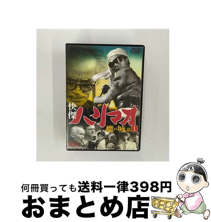 【中古】 快傑ハリマオ 魔の城篇1 / 船床定男 / ファーストトレーディング [DVD]【宅配便出荷】画像