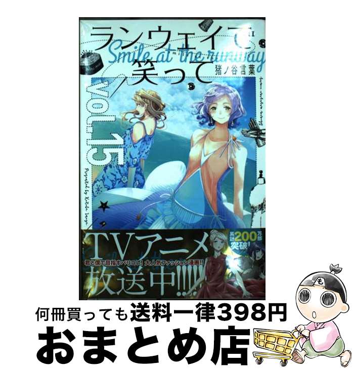 【中古】 ランウェイで笑って vol．15 / 猪ノ谷 言葉 / 講談社 [コミック]【宅配便出荷】画像