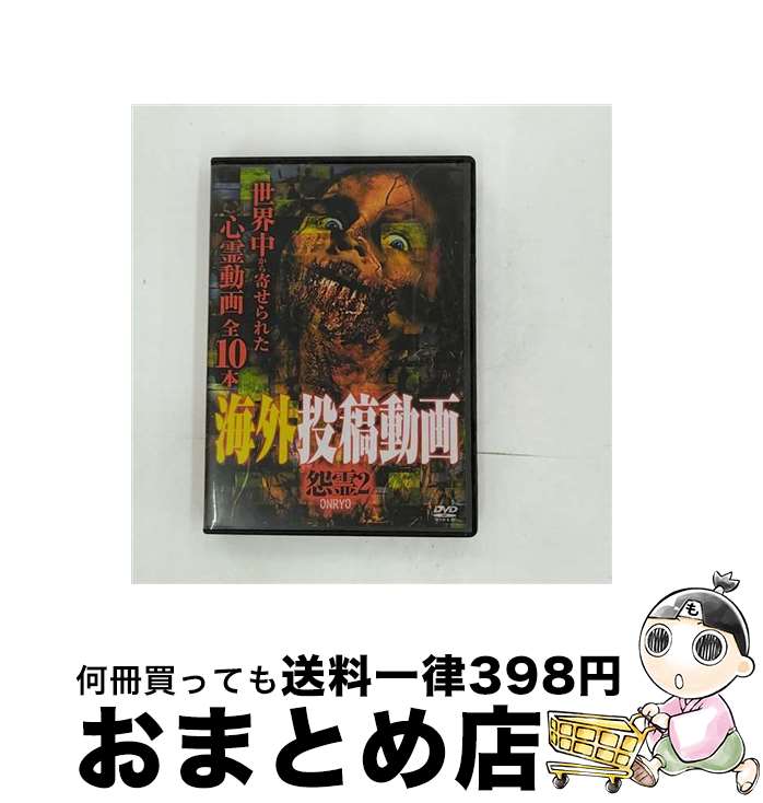【中古】 海外投稿動画 怨霊 ～ONRYO～ DVD 2 / ドキュメンタリー / ビデオメーカー [DVD]【宅配便出荷】