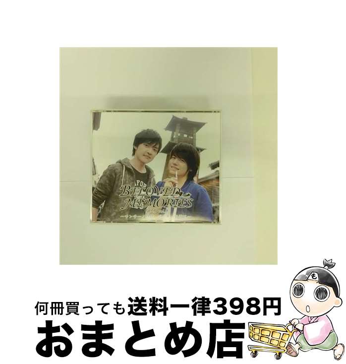 【中古】 BELOVED MEMORIES DJCD vol．1－チンチーノ川越 パイナーラ埼玉－ / 田丸篤志 内田雄馬 / 田丸篤志, 内田雄馬 / 株式会社シーサイド・コミュニケーションズ [CD]【宅配便出荷】