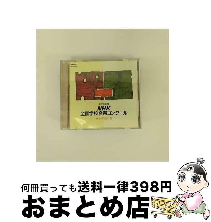 【中古】 平成6年度 NHK全国学校音楽コンク－ル 小学校の部 / 札幌市立札幌西小学校(北海道), 名古屋市立上名古屋小学校(愛知県), 山口県下松市立下松小学校, 伊集院町 / [CD]【宅配便出荷】