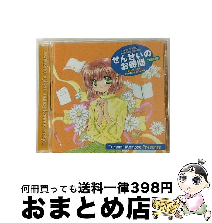 【中古】 せんせいのお時間7時間目（補習）/CD/AKCJ-80002 / ドラマ, 南央美, 岩田光央, 清水香里, 山口勝平, 榎本温子, 岡野浩介, 上田祐司, 大谷育江, 子安武人, 山崎和佳 / [CD]【宅配便出荷】画像