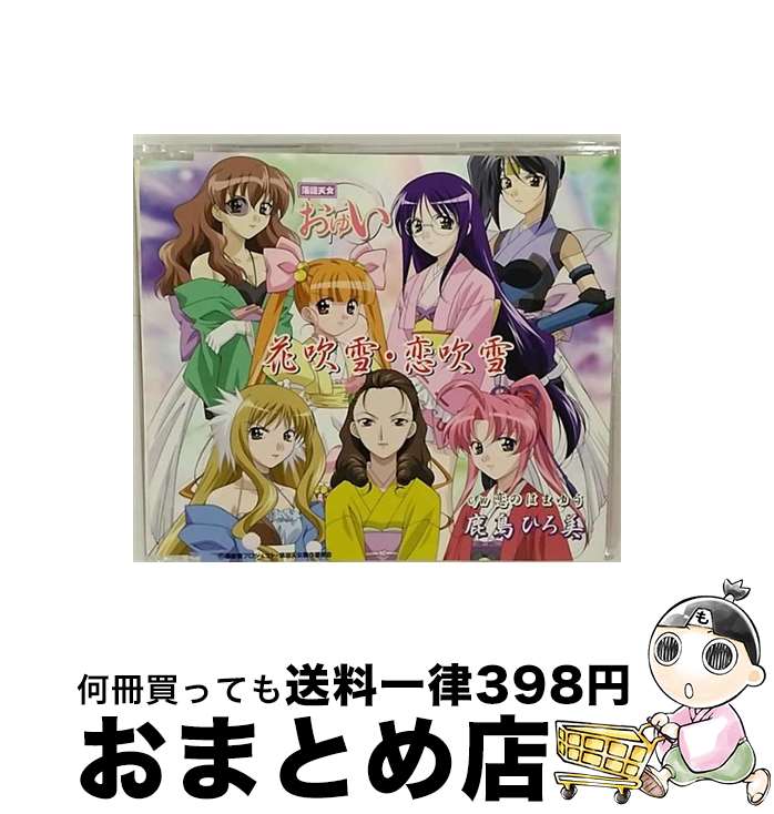 【中古】 落語天女おゆい：花吹雪 恋吹雪 鹿島ひろ美 / 鹿島ひろ美 / Three Fat Samurai [CD]【宅配便出荷】画像