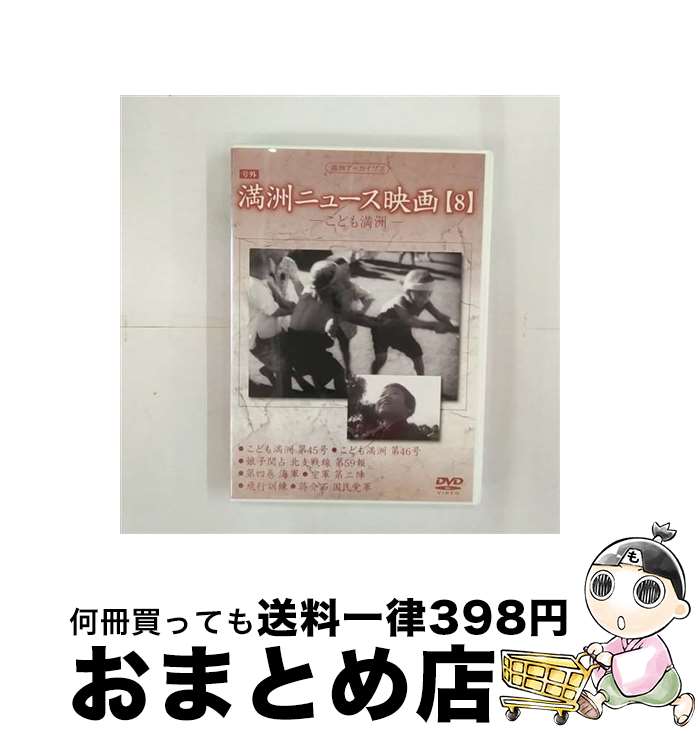 【中古】 満州ニュース映画 8 趣味 教養 / コニービデオ [DVD]【宅配便出荷】