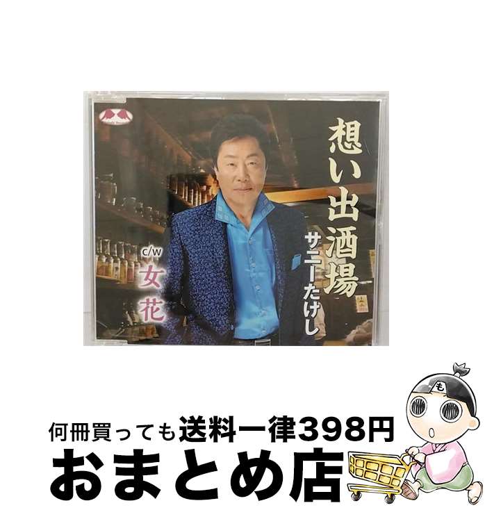 【中古】 想い出酒場 サニーたけし / サニーたけし / Melody Records [CD]【宅配便出荷】｜もったいない本舗　おまとめ店