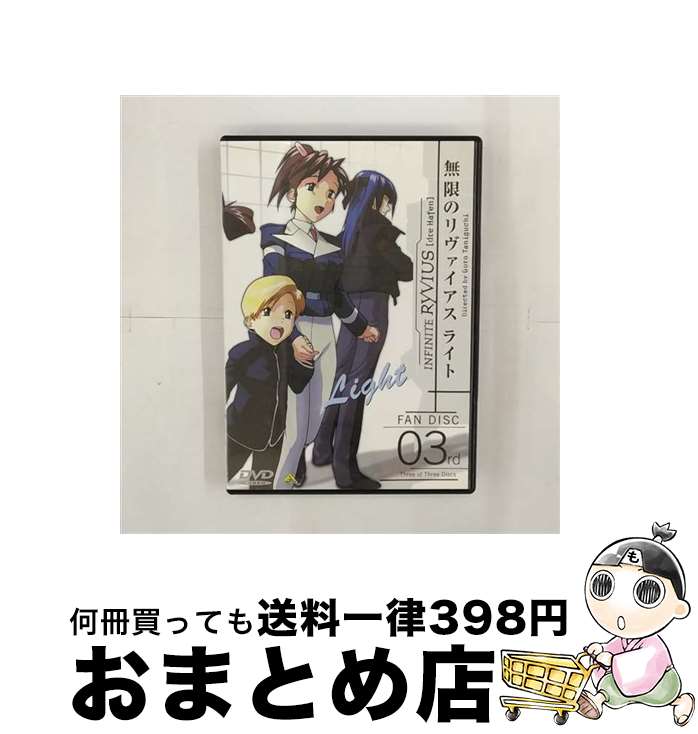 【中古】 ファンディスク　無限のリヴァイアス　ライト（3）/DVD/BCBAー0721 / バンダイビジュアル [DVD]【宅配便出荷】画像