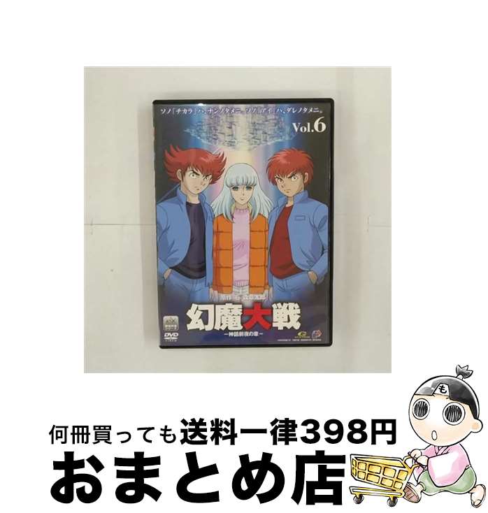 【中古】 幻魔大戦 6 神話前夜の章 石ノ森章太郎 原作 富永恒雄 監督 / ケンメディア [DVD]【宅配便出荷】｜もったいない本舗　おまとめ店