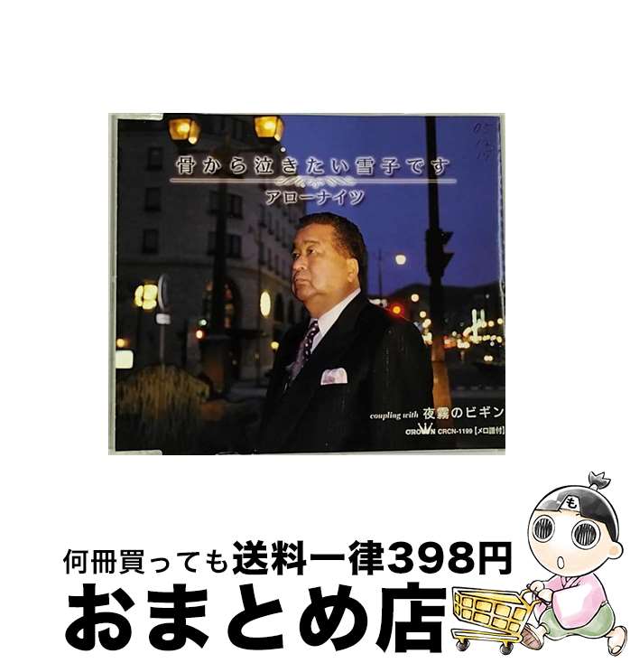 【中古】 骨から泣きたい雪子です 夜霧のビギン アローナイツ / アローナイツ / 日本クラウン [CD]【宅配便出荷】