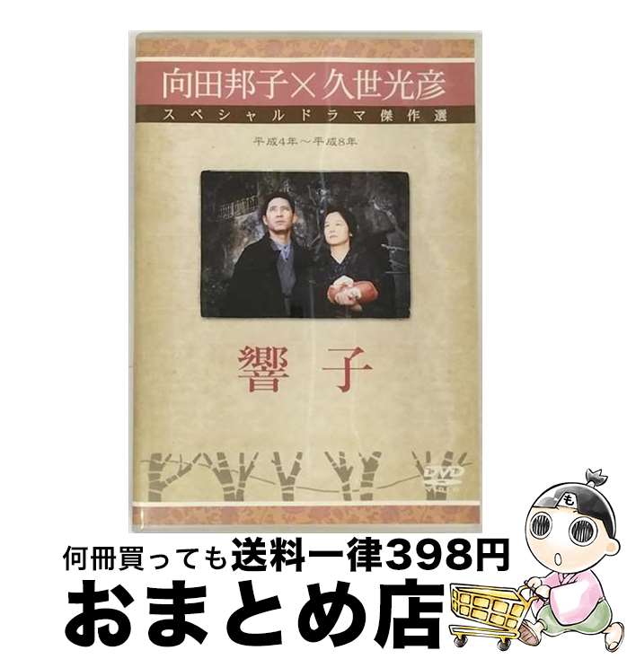 【中古】 響子 向田邦子 原作 ,久世光彦 演出 ,田中裕子,森繁久彌,洞口依子 / TCエンタテインメント [DVD]【宅配便出荷】｜もったいない本舗　おまとめ店