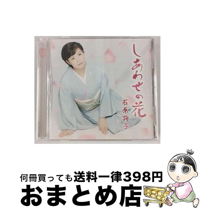 【中古】 しあわせの花 お得シングル CD 石原詢子 / 石原詢子 / ソニー・ミュージックダイレクト [CD]【宅配便出荷】｜もったいない本舗　おまとめ店