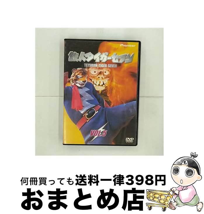【中古】 鉄人タイガーセブン　VOL．5/DVD/PIBD-712005 / パイオニアLDC [DVD]【宅配便出荷】画像