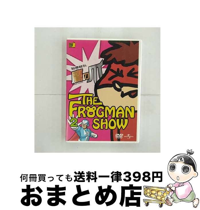 【中古】 ザ・フロッグマンショー：秘密結社鷹の爪　第2巻/DVD/UASD-46634 / ユニバーサル・ピクチャーズ・ジャパン [DVD]【宅配便出荷】画像