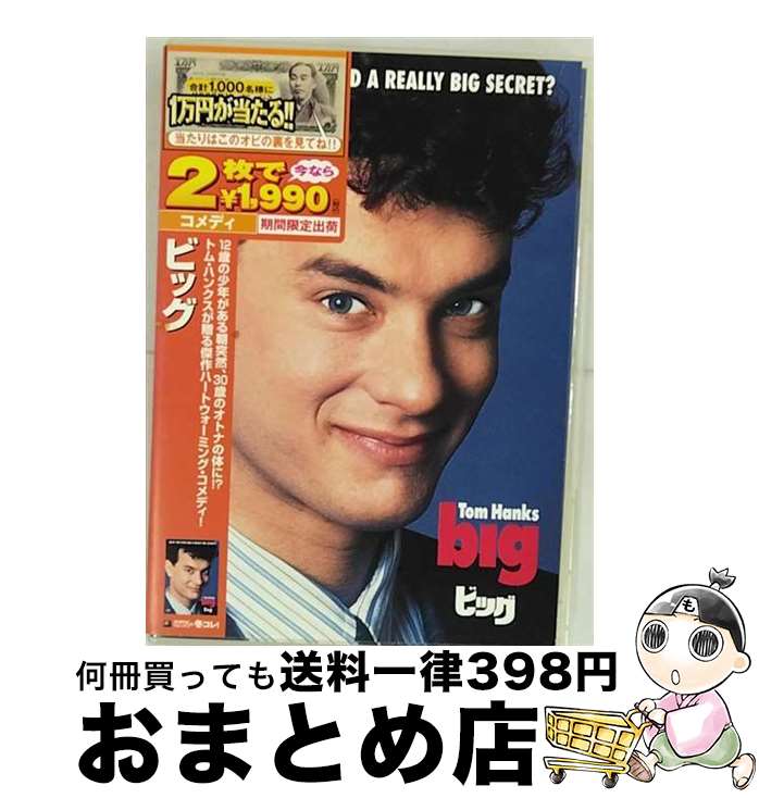 【中古】 ビッグ ペニー・マーシャル 監督 ,トム・ハンクス,エリザベス・パーキンス / 20世紀フォックス・ホーム・エンターテイメント・ジャパン [DVD]【宅配便出荷】