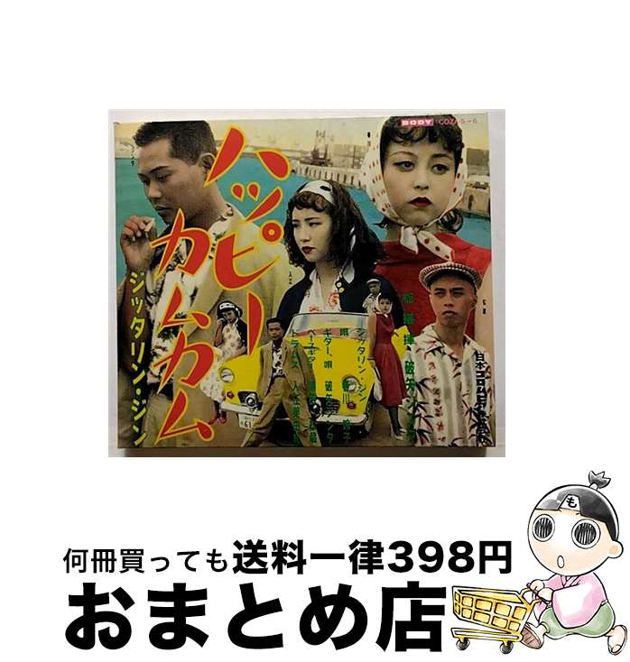 【中古】 ハッピーカムカム/CD/COZA-5 / JITTERIN’ JINN / 日本コロムビア [CD]【宅配便出荷】画像