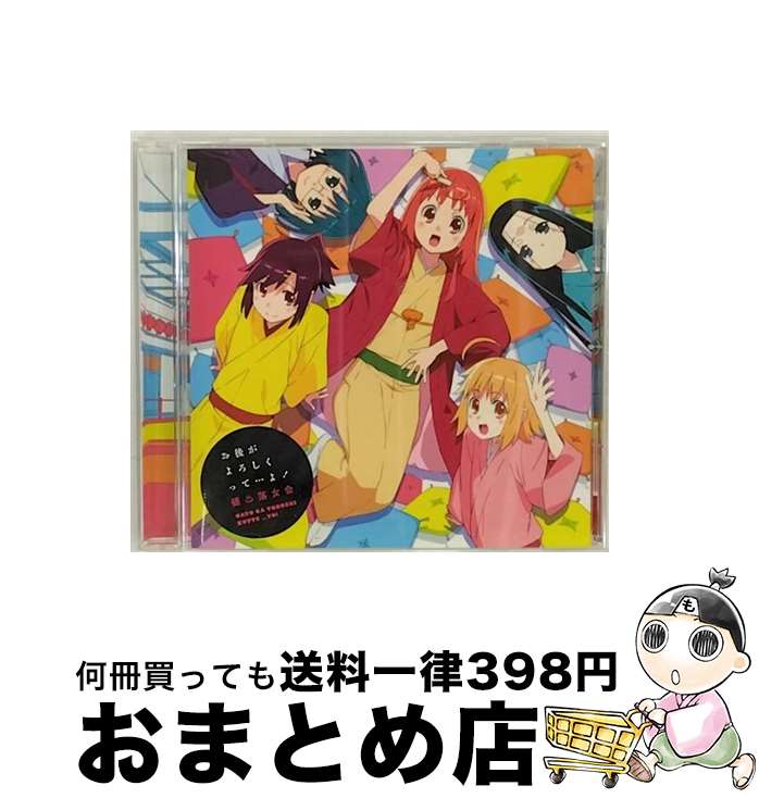 【中古】 じょしらく OPテーマソング－お後がよろしくって…よ！ / 極・落女会 / 防波亭手寅(山本希望),蕪羅亭魔梨威(佐倉綾音),空琉美遊亭丸京(南條愛乃),波浪浮亭木胡 / [CD]【宅配便出荷】画像