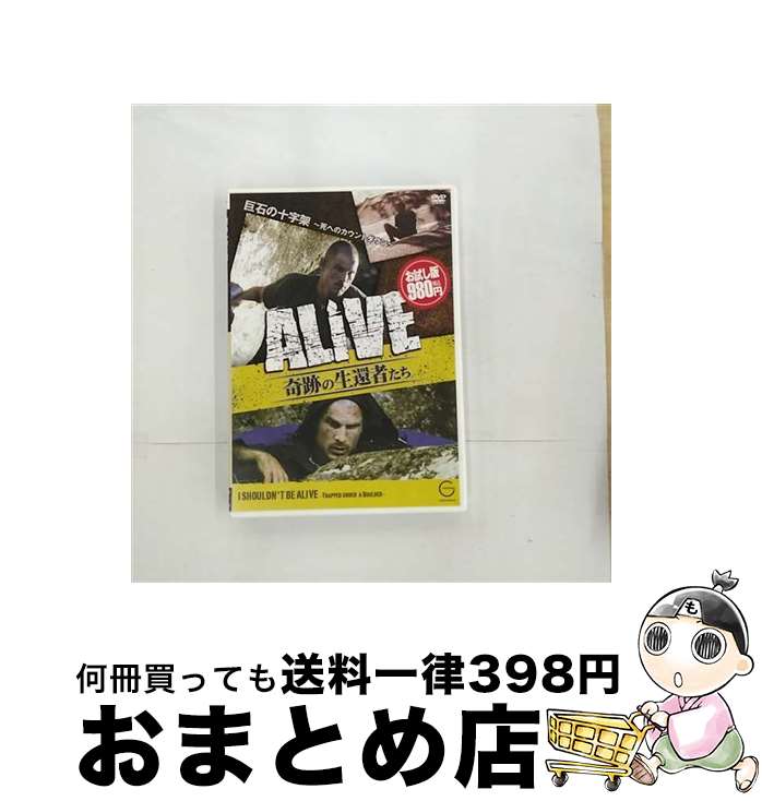 【中古】 ALIVE 奇跡の生還者たち 巨石の十字架 ～死へのカウントダウン～ ドキュメント・バラエティ / [DVD]【宅配便出荷】