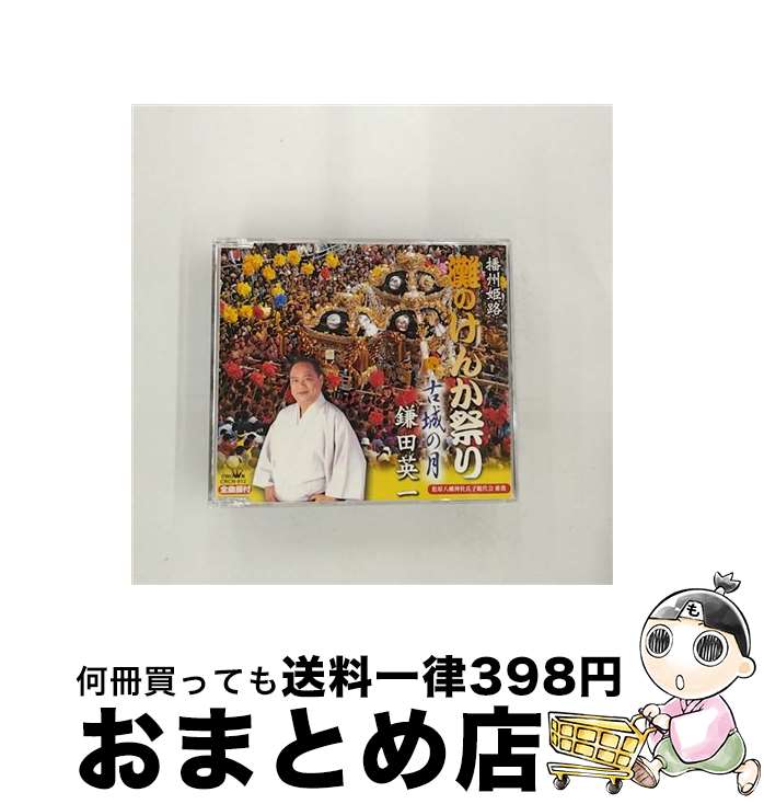 【中古】 播州姫路～松原八幡神社氏子総代会 推薦～：：灘のけんか祭り 古城の月 鎌田英一 / 鎌田英一 / 日本クラウン [CD]【宅配便出荷】｜もったいない本舗　おまとめ店