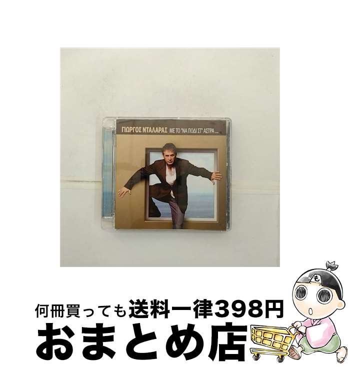 【中古】 Me To’na Podi St’astra Ke GeorgeDalaras / / [CD]【宅配便出荷】