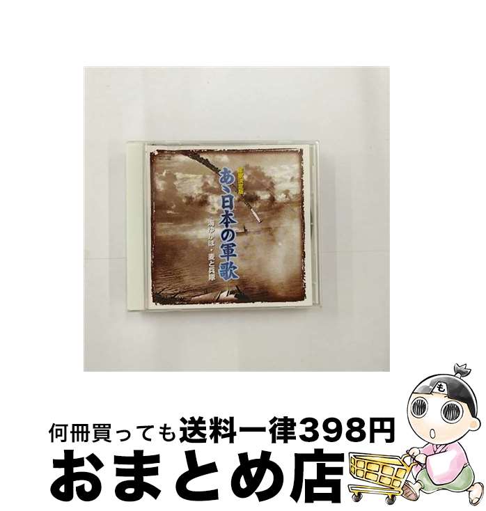 【中古】 軍歌決定版 あゝ日本の軍歌 海ゆかば・麦と兵隊 / オムニバス / / [CD]【宅配便出荷】