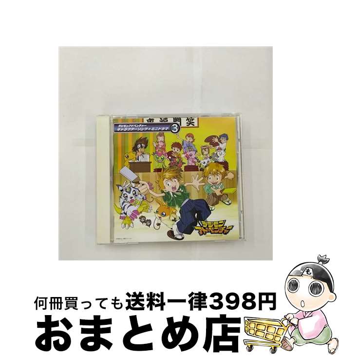 楽天市場】デジモンアドベンチャー キャラクターソング+ミニ