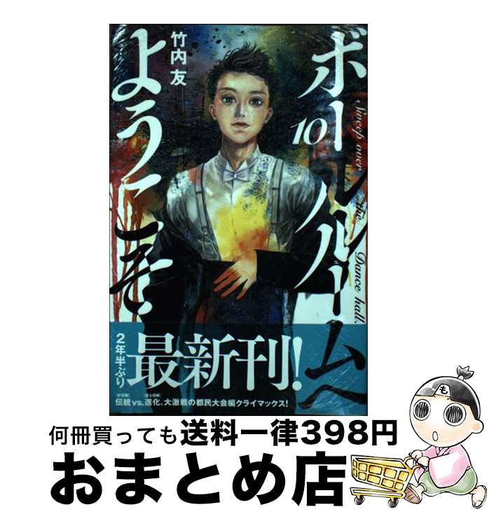 【中古】 ボールルームへようこそ 10 / 竹内 友 / 講談社 [コミック]【宅配便出荷】画像