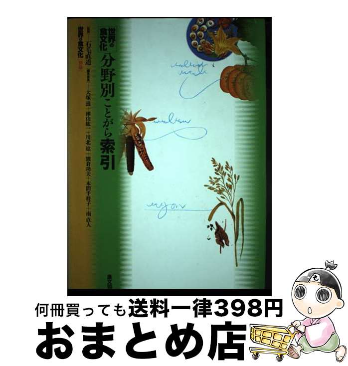 【中古】 発酵食の歴史/原書房/マリ＝クレール・フレデリック 発酵食品の歴史 - 原書房