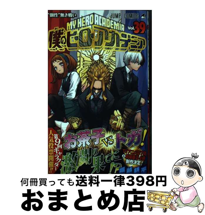 【中古】 僕のヒーローアカデミア 39 / 堀越 耕平 / 集英社 [コミック]【宅配便出荷】画像