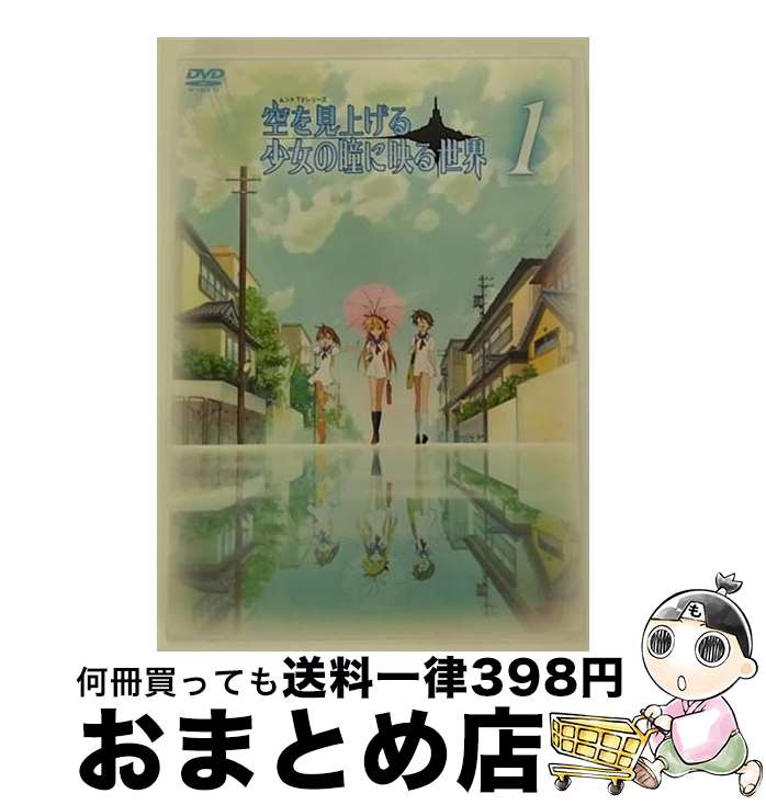 【中古】 空を見上げる少女の瞳に映る世界　1巻/DVD/KYOMN-TV01 / 角川書店 [DVD]【宅配便出荷】画像