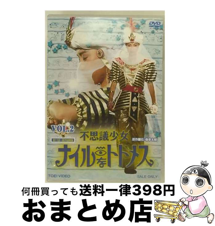 【中古】 不思議少女ナイルなトトメス　VOL．2/DVD/DSTD-08702 / TOEI COMPANY,LTD.(TOE)(D) [DVD]【宅配便出荷】画像