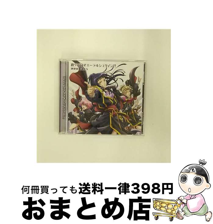 【中古】 美男高校地球防衛部HAPPY KISS！ エンディング－我ら気高きエーデルシュタイン！！ / 地球征服部ES[指宿阿多(緑川光),宇奈月大樹(鳥海浩輔),白骨マーサ(松岡禎丞 / [CD]【宅配便出荷】画像