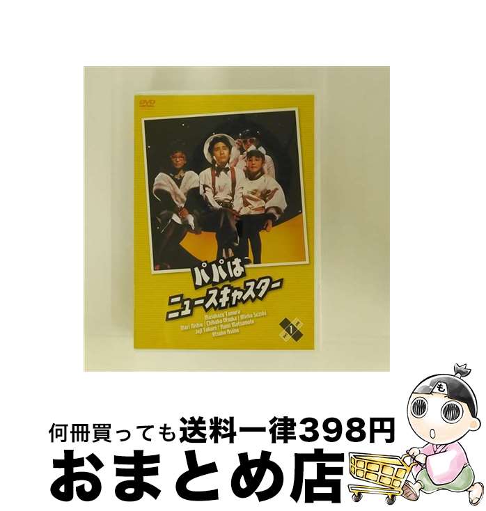 【中古】 ユニバーサルミュージック｜UNIVERSAL MUSIC 田村正和： パパはニュースキャスター 1 / TBS [DVD]【宅配便出荷】｜もったいない本舗　おまとめ店