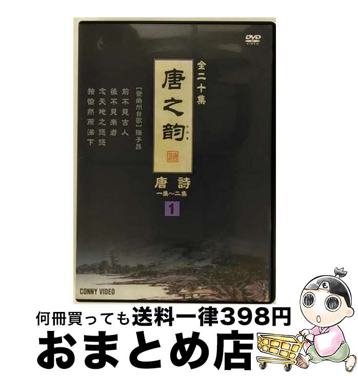 【中古】 唐之韵 唐詩1 趣味 教養 / ビデオメーカー [DVD]【宅配便出荷】｜もったいない本舗　おまとめ店 22,529円