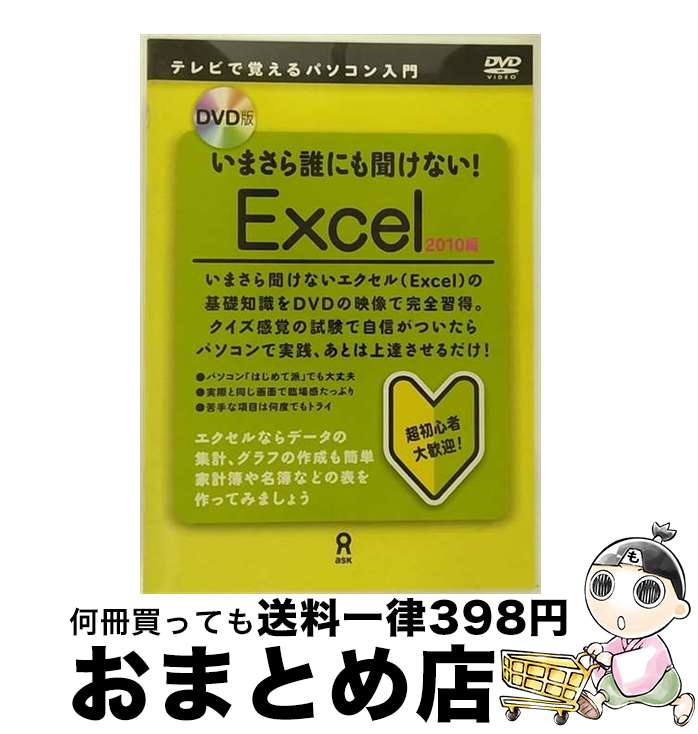 【中古】 DVD版 いまさら誰にも聞けない！ Excel 2010編 / その他 / 株式会社アスク [DVD]【宅配便出荷】