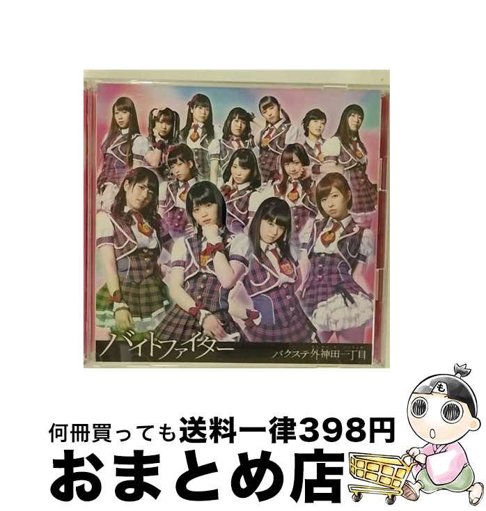 【中古】 バイトファイター 初回限定盤B / バクステ外神田一丁目 / バクステ外神田一丁目 / ワーナーミュージック・ジャパン [CD]【宅配便出荷】｜もったいない本舗　おまとめ店