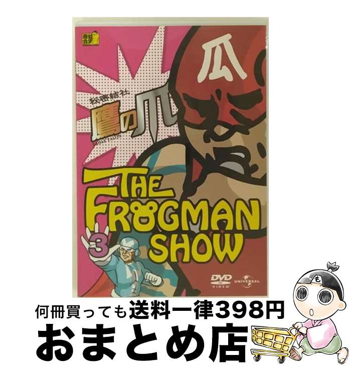 【中古】 ザ・フロッグマンショー：秘密結社鷹の爪　第3巻/DVD/UASD-46759 / ユニバーサル・ピクチャーズ・ジャパン [DVD]【宅配便出荷】画像