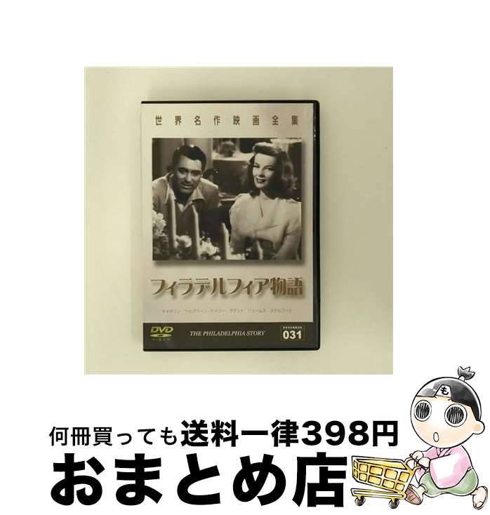 【中古】 フィラデルフィア物語 世界名作映画全集031 / ジョージ・キューカー 監督 / GPミュージアムソフト [DVD]【宅配便出荷】