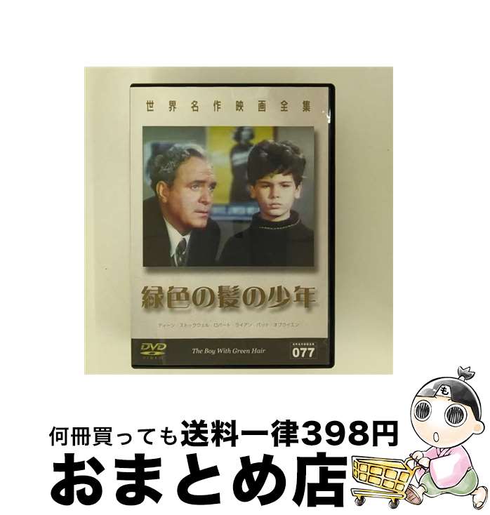【中古】 世界名作映画全集77 緑色の髪の少年 洋画 DMIP-6456 / GPミュージアムソフト [DVD]【宅配便出荷】